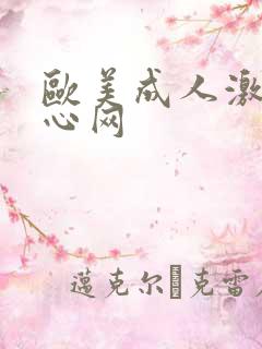 欧美成人激情开心网