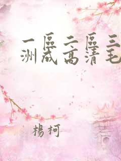 一区二区三区亚洲成高清毛片 一区二区三区亚洲成高清毛片