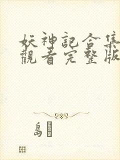 妖神记合集免费观看完整版