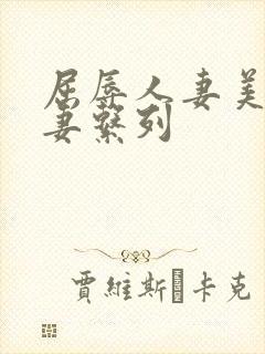 屈辱人妻美妙人妻系列 屈辱人妻美妙人妻系列