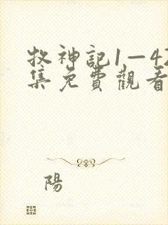 牧神记1—42集免费观看下载