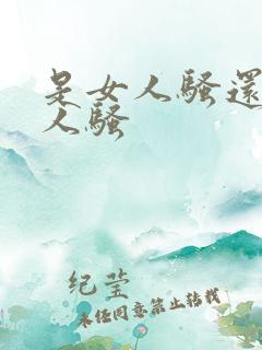 是女人骚还是男人骚