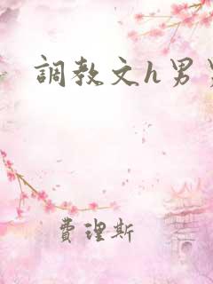 调教文h男男