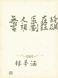 无人区在线高清电视剧狂飙