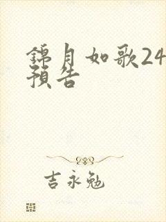 锦月如歌24集预告 锦月如歌24集预告