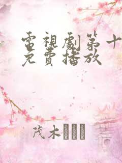 电视剧第十二秒免费播放