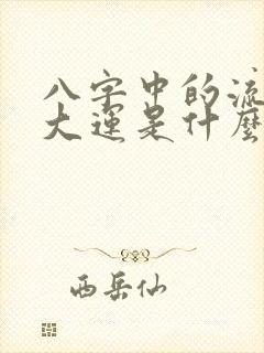 八字中的流年和大运是什么意思