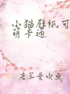 小猫壁纸可爱呆萌卡通