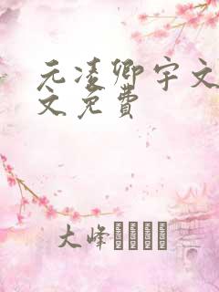 元凌卿宇文皓全文免费