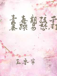 青春期孩子脾气暴躁易怒,打骂父母