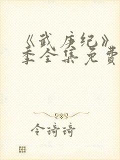 《武庚纪》第五季全集免费