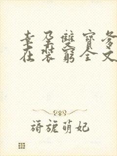 幸孕双宝爹地都在装穷全文免费 幸孕双宝爹地都在装穷全文免费