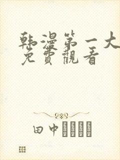 韩漫第一大弟子免费观看