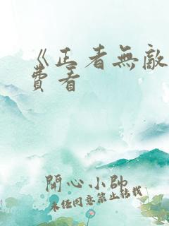 《正者无敌》免费看