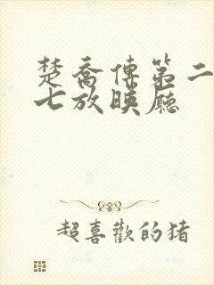 楚乔传第二部第七放映厅