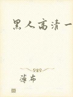 黑人高清一级片
