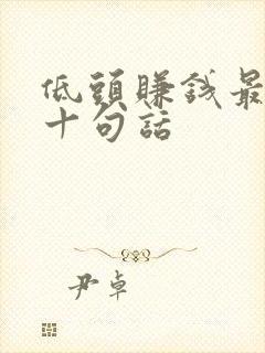 低头赚钱最经典十句话