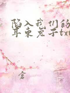 陷入我们的热恋耳东兔子txt下载