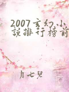 2007玄幻小说排行榜前十名