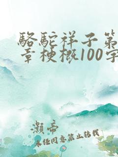 骆驼祥子第18章梗概100字