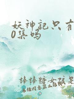妖神记只有380集吗