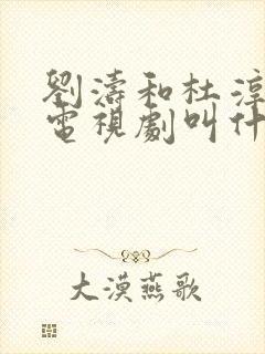 刘涛和杜淳演的电视剧叫什么名字