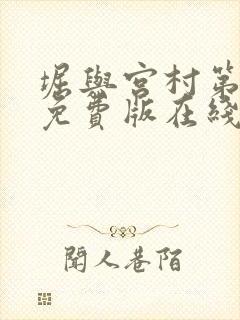 堀与宫村第二季免费版在线观看动漫
