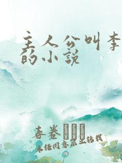 主人公叫李伟杰的小说 主人公叫李伟杰的小说
