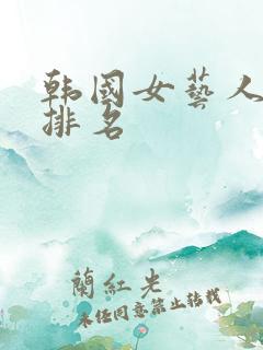 韩国女艺人美貌排名