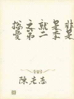 总之就是非常可爱第二季是漫画第几话