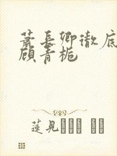 萧长卿彻底认出顾青栀