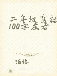 二年级写话朋友100字左右 二年级写话朋友100字左右