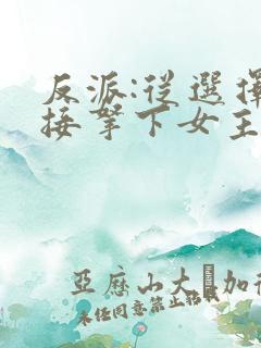 反派:从选择直接拿下女主开始小说