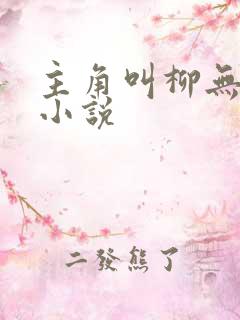 主角叫柳无邪的小说
