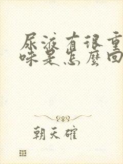 尿液有很重的异味是怎么回事