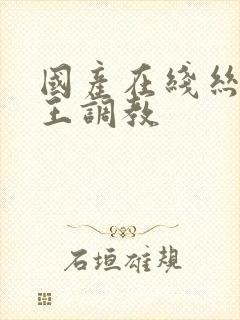 国产在线丝袜女王调教