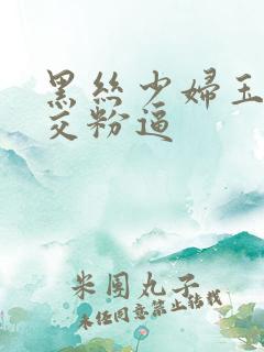 黑丝少妇玉足脚交粉逼