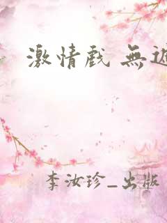 激情戏 无遮挡