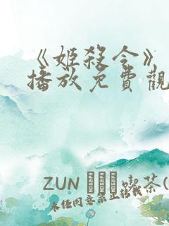 《姬杀令》在线播放免费观看