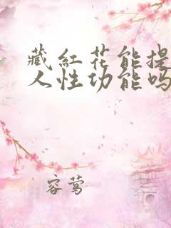 藏红花能提高男人性功能吗 藏红花能提高男人性功能吗