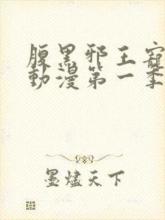 腹黑邪王宠入骨动漫第一季