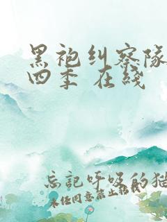 黑袍纠察队 第四季 在线 黑袍纠察队 第四季 在线