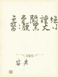 免费阅读绝世神医:腹黑大小姐