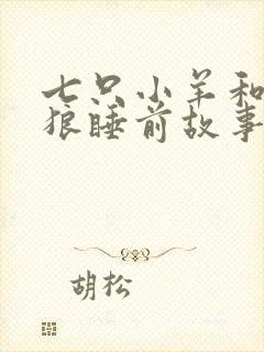 七只小羊和大灰狼睡前故事在线听