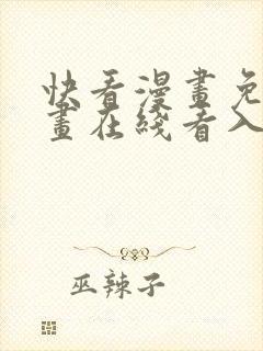 快看漫画免费漫画在线看入口