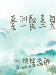 亚洲欧美日韩国产一区二区三区在线