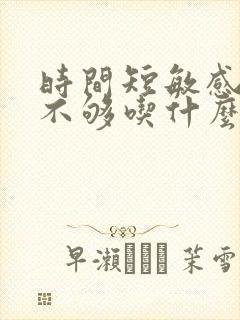 时间短敏感硬度不够吃什么药