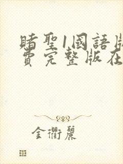 赌圣1国语版免费完整版在线观看
