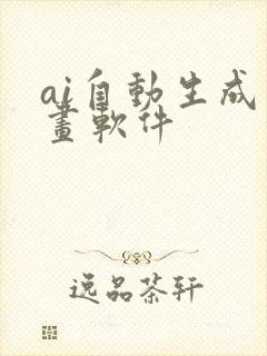 ai自动生成绘画软件