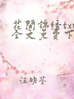 花开锦绣txt全文免费下载 花开锦绣txt全文免费下载